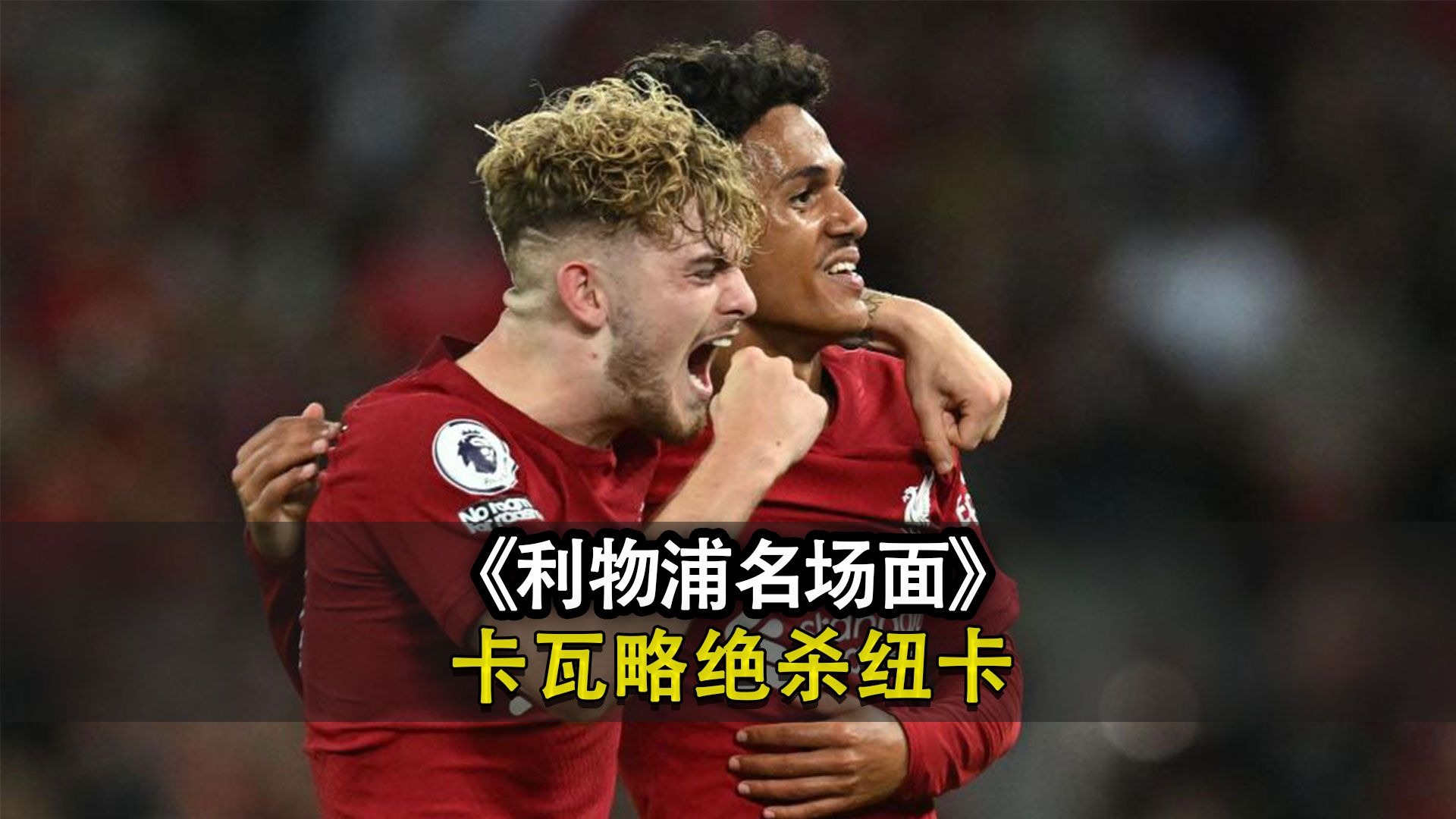 关于利物浦惊险胜利,保持小组第一的信息 关于利物浦惊险胜利,保持小组第一的信息