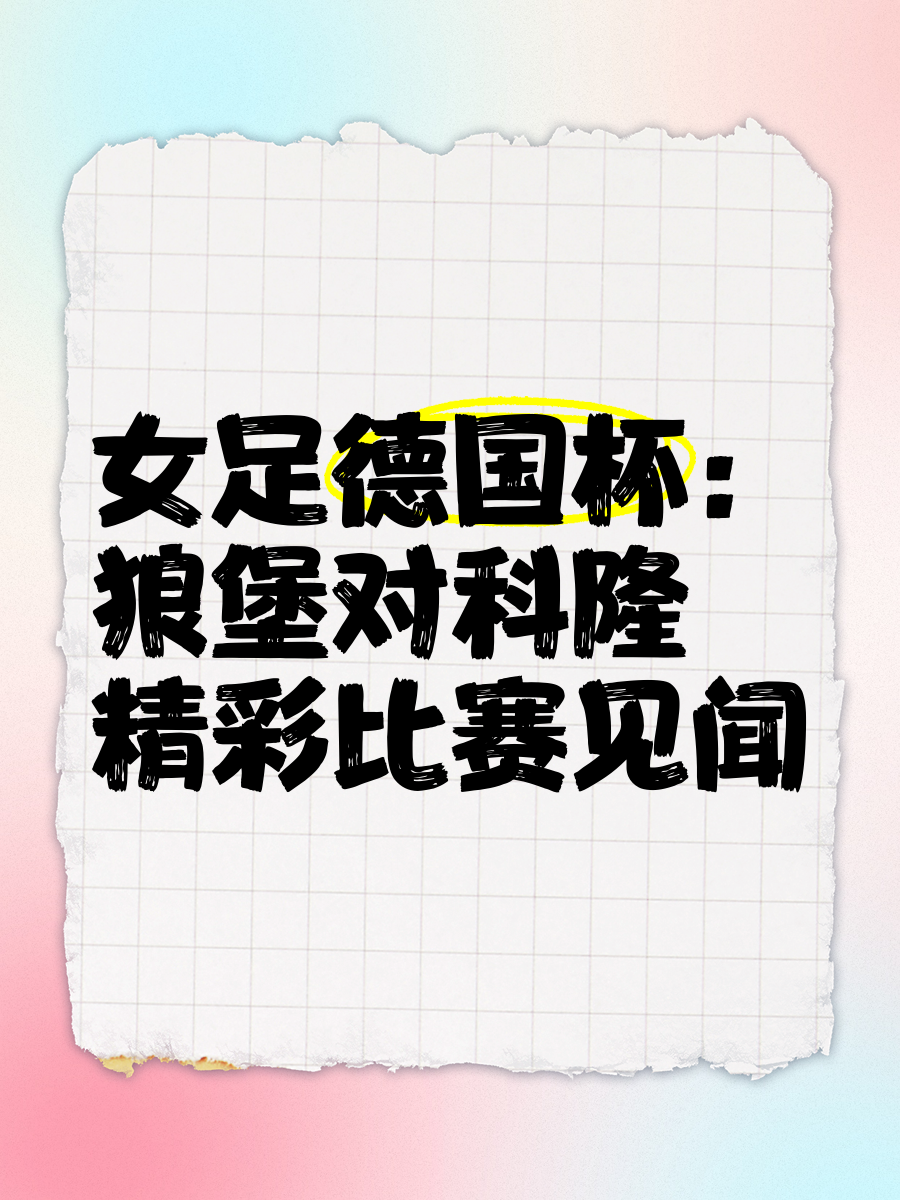 华体会投注-狼堡不敌科隆，艰难输球心情低落