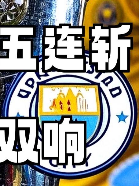 华体会课程-曼城主场大胜，继续追赶前四